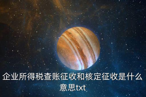 稅收有核定和什么征收，企業(yè)所得稅查賬征收和核定征收是什么意思