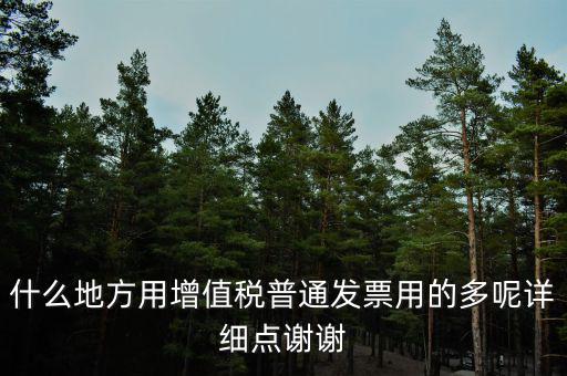 發(fā)票什么地方用的多，普通發(fā)票什么行業(yè)用的最多處建筑外請(qǐng)高人指點(diǎn)