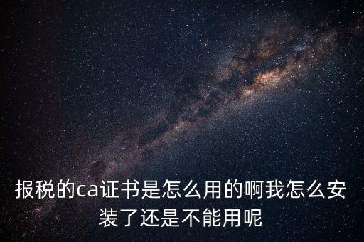 稅務(wù)企業(yè)ca登錄是什么，聯(lián)通CA國地稅通用官網(wǎng)是什么