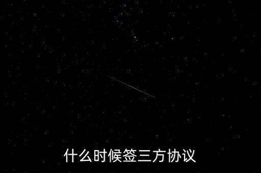 什么時(shí)候簽三方協(xié)議