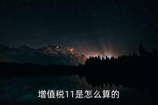 增值稅11的稅率是什么，開增值稅專用發(fā)票11的稅率怎么算