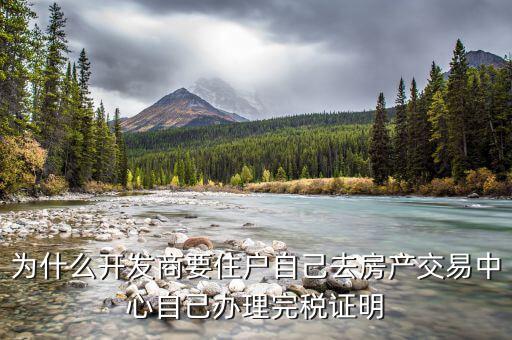 為什么開發(fā)商要住戶自己去房產(chǎn)交易中心自己辦理完稅證明