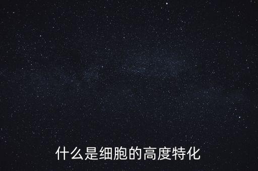 稅基侵蝕是什么，什么是細(xì)胞的高度特化