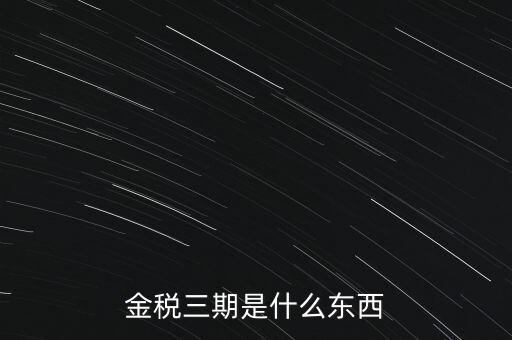 新疆金稅三期是什么意思，金稅三期是什么意思