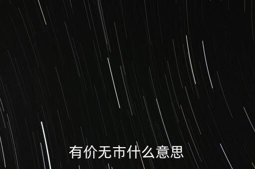 有價無市什么意思