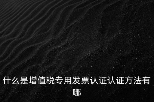 專票認證掃什么意思，發(fā)票認證是什么意思