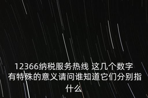 12366什么意思，12366是免費(fèi)的嗎