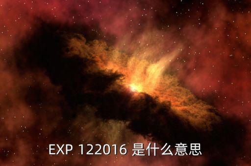 稅總函2016 是什么意思，EXP 122016 是什么意思