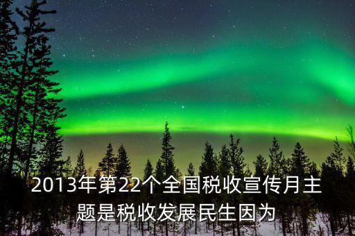 17年稅宣的主題是什么意思，今年全國(guó)稅收宣傳月的主題是