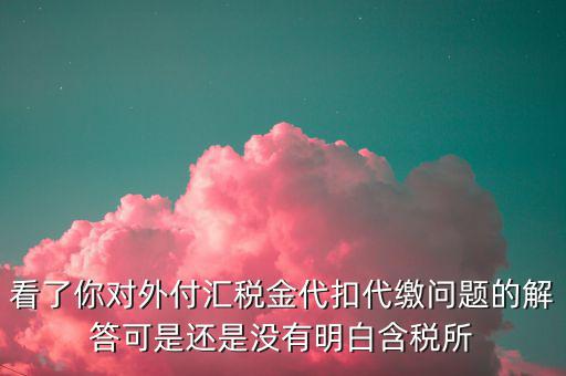 海外代付代扣代繳所得稅選用什么匯率折算，支付外匯時交了15的代扣代繳稅支付時只抵扣10