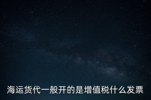 貨運(yùn)代理交什么稅，運(yùn)輸業(yè)代理費(fèi)是交營業(yè)稅