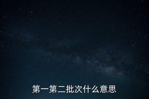 第一第二批次什么意思