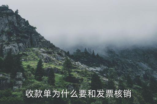 收款單為什么要和發(fā)票核銷