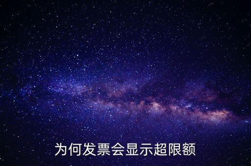 為什么有的發(fā)票有限額，為什么發(fā)票金額要限制