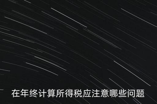 計(jì)算稅務(wù)時(shí)應(yīng)注意什么意思，企業(yè)所得稅怎么計(jì)算應(yīng)注意什么