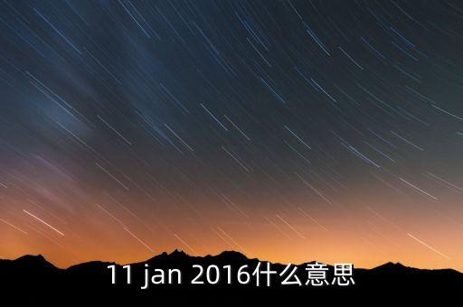 稅總涵2016什么意思，11 jan 2016什么意思