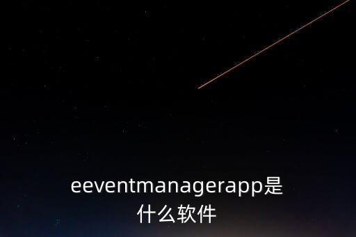 eeventmanagerapp是什么軟件