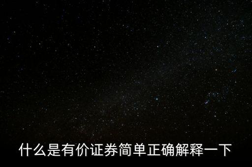 什么是有價(jià)卡，什么是有價(jià)證券簡(jiǎn)單正確解釋一下