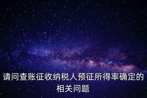 所得額的預征率是什么，企業(yè)所得稅核定征收 與預征 什么區(qū)別