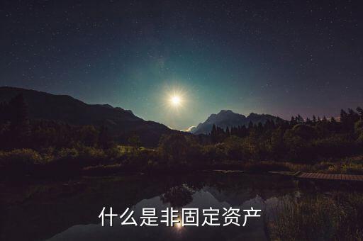 什么是非固定資產(chǎn)