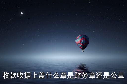 收據(jù)上要蓋什么章，收據(jù)蓋什么章有規(guī)定嗎