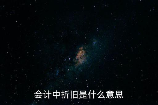 會(huì)計(jì)中折舊是什么意思