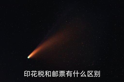 印花稅郵票有什么用，房本印花稅票有什么用