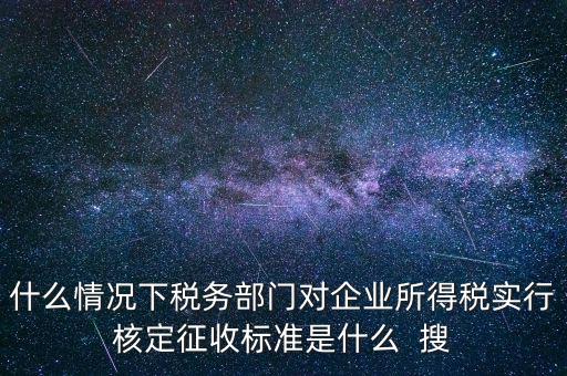 什么情況下核定征收，哪些情況下要進(jìn)行國稅票種核定