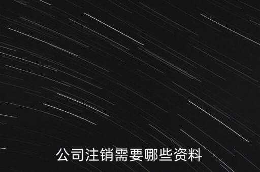 公司注銷需注意什么，公司注銷需要哪些資料