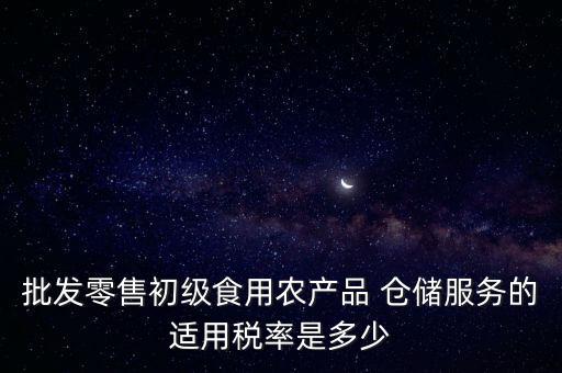 什么是倉儲服務(wù) 稅，倉儲服務(wù)稅費是多少有沒有付加稅費一年能夠開多少出來