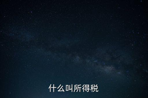 所得稅后續(xù)管理是什么意思，個人所得稅問題后續(xù)