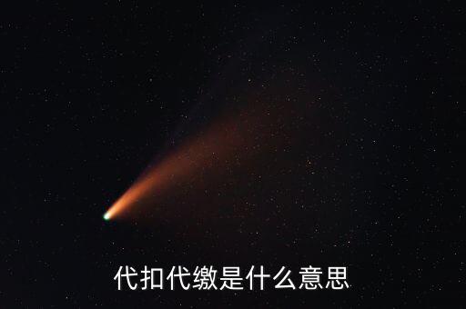 代扣代繳是什么意思