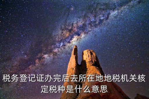 核定稅種是什么意思，稅務(wù)登記和核定稅種區(qū)別是什么