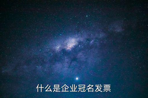 什么是企業(yè)冠名發(fā)票