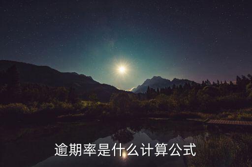 什么是附征率，逾期率是什么計算公式