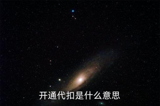 開(kāi)通代扣是什么意思