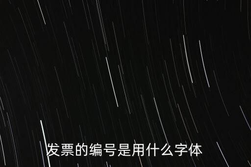 編號是什么字體，國網(wǎng)員工編號是什么字體