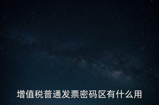 發(fā)票密碼是什么，國稅局發(fā)票軟件里用戶代碼和密碼是什么