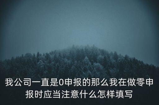 零申報(bào)都注意什么時(shí)候，零報(bào)稅需要注意些什么