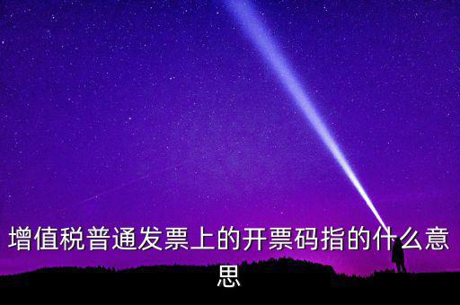 增值稅普通發(fā)票上的開票碼指的什么意思