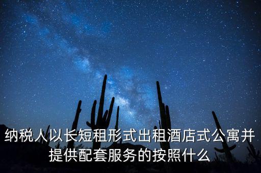 公寓出租要交什么稅，公寓出手大概要交多少稅