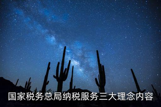 納稅服務(wù)本質(zhì)是什么，納稅服務(wù)的三個(gè)主體是什么