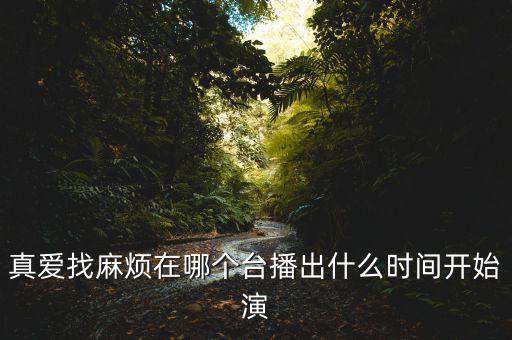 打騙行動(dòng)在什么臺，向這炮火前進(jìn)有哪些電視臺在放