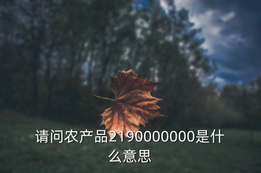 請問農產品2190000000是什么意思