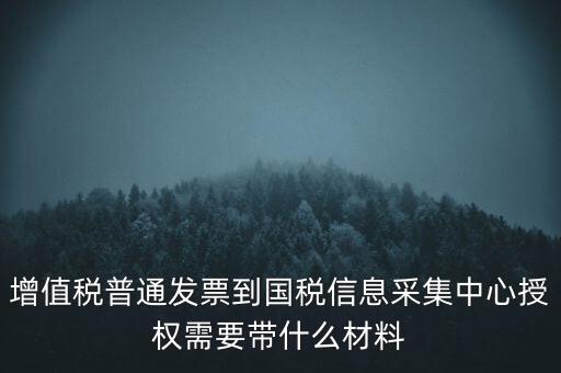 國(guó)稅人像采集需要什么，國(guó)稅發(fā)票采集需要法人本人拿著身份證營(yíng)業(yè)執(zhí)照去大廳怎么辦理  搜