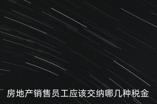 房地產(chǎn)銷售員工應(yīng)該交納哪幾種稅金