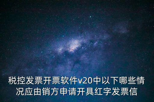 什么情況開紅字信息表，紅字發(fā)票信息表什么情況下是銷售方開出