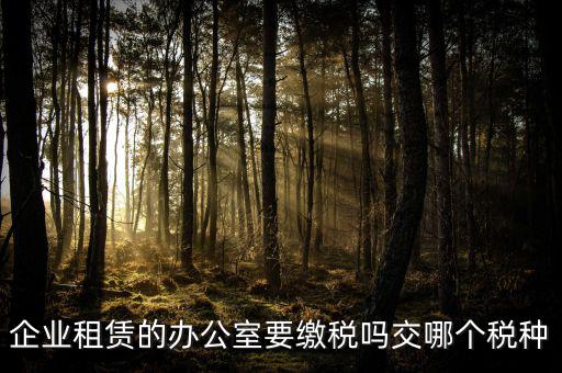 租辦公場(chǎng)地要交什么稅，租用場(chǎng)地辦公要交什么稅