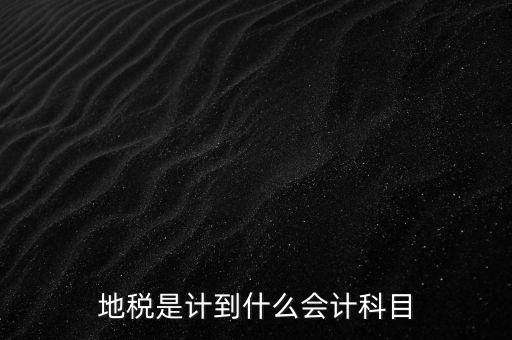 地稅是計(jì)到什么會(huì)計(jì)科目