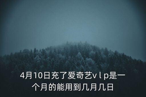 v盤什么時(shí)候能用嗎，VIP什么么時(shí)候能用